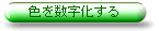 色を数字化する